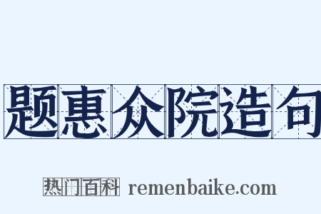 题惠众院造句是什么意思的图片